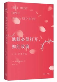地狱必须打开，如红玫瑰 - 希尔达·杜利特尔