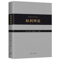 权利理论