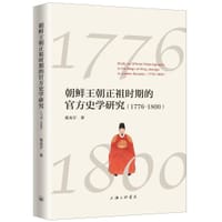 书籍 朝鲜王朝正祖时期的官方史学研究（1776-1800）的封面