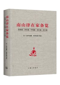 南山律在家备览 - 弘一大师 著