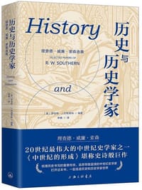 历史与历史学家 - [英]理查德·索森