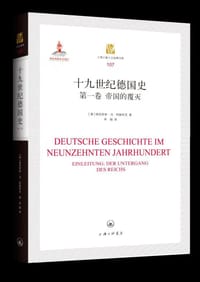十九世纪德国史(第一卷) - (德) 海因里希·冯·特赖奇克