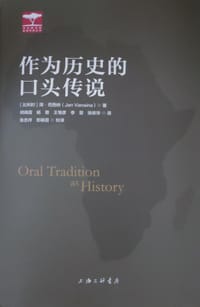 作为历史的口头传说 - [比] J.范西纳