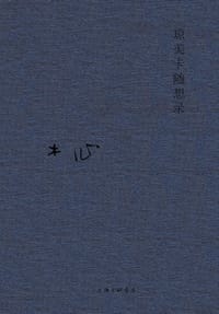 琼美卡随想录 - 木心