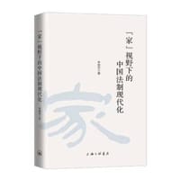 “家”视野下的中国法制现代化 - 无名图书