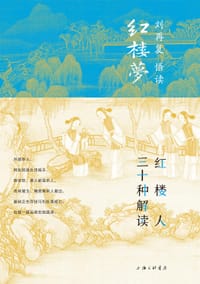 红楼人三十种解读 - 无名图书
