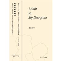 致女儿书 - [美国] 安吉罗