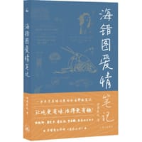 海错图爱情笔记