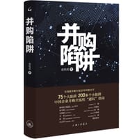并购陷阱 - 俞铁成