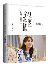 让孩子面向未来——30堂家长必修课