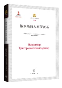 俄罗斯诗人布罗茨基 - [俄]弗拉基米尔·格里高利耶维奇·邦达连科