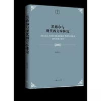 黑格尔与现代西方本体论