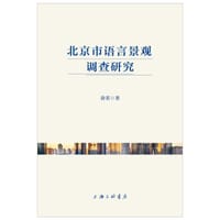 北京市语言景观调查研究
