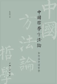 书籍 中国哲学方法论的封面