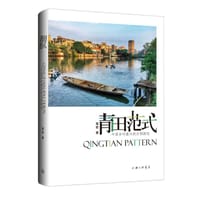 青田范式