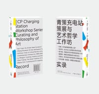 青策充电站：策展与艺术哲学工作坊
