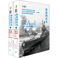 海战的历史 - [英]罗伯特·杰克逊（Robert Jackson）