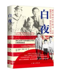 白夜 - [美] 帕蜜拉·罗特那·坂本
