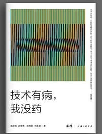 技术有病，我没药