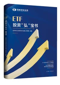 ETF投资“弘”宝书