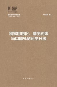 贸易自由化、融资约束与中国外贸转型升级（当代经济学创新丛书·全国优秀博士论文）