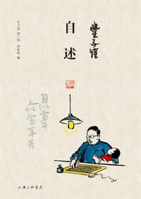 丰子恺·自述 - 丰子恺