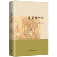 建安赋研究