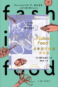 FASHION FOOD！ - [日]畑中三应子