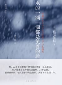 水的一滴一滴都是笑着的脸 - [日]住宅显信
