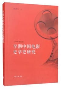 早期中国电影史学史研究（1949年以前）