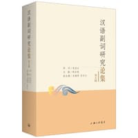 汉语副词研究论集(第五辑）