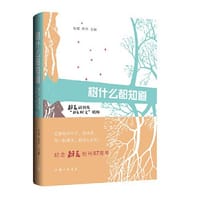 树什么都知道：朝花副刊及“朝花时文”精粹