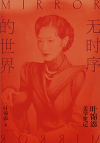 无时序的世界 - 叶锦添