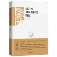 书籍 新古本周易参同契明意的封面