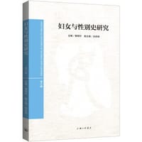 妇女与性别史研究（第六辑）