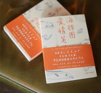 《爱错图爱情笔记II：鱼蒲团》