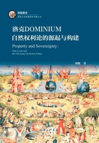洛克dominium自然权利论的源起与构建