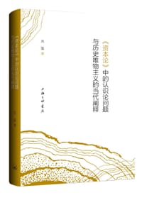 《资本论》中的认识论问题与历史唯物主义的当代阐释