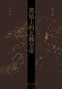 书籍 黑毡上的北魏皇帝的封面