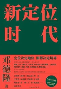 书籍 新定位时代的封面