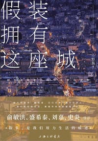 假装拥有这座城