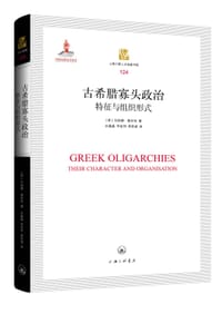 古希腊寡头政治