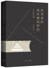 拾荒者的身份建构研究