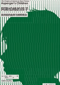 阿斯伯格的孩子 - ［美］伊迪丝·谢费尔