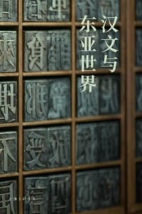 汉文与东亚世界