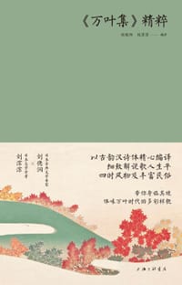 《万叶集》精粹 - 刘德润 / 编译