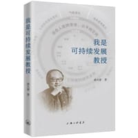 我是可持续发展教授