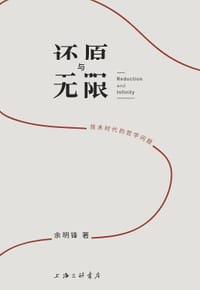 还原与无限 - 余明锋