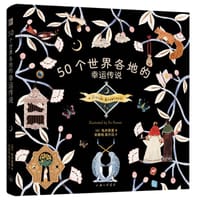 50个世界各地的幸运传说 - [日]龟井英里