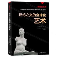 世纪之交的全球化艺术